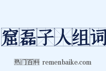窟磊子人组词是什么意思的图片